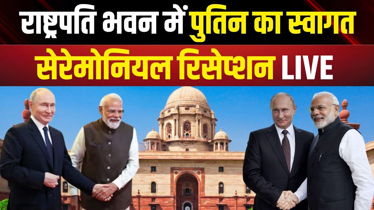 Putin India Visit Live Update: पुतिन का राष्ट्रपति भवन में स्वागत | Ceremonial Reception | PM Modi