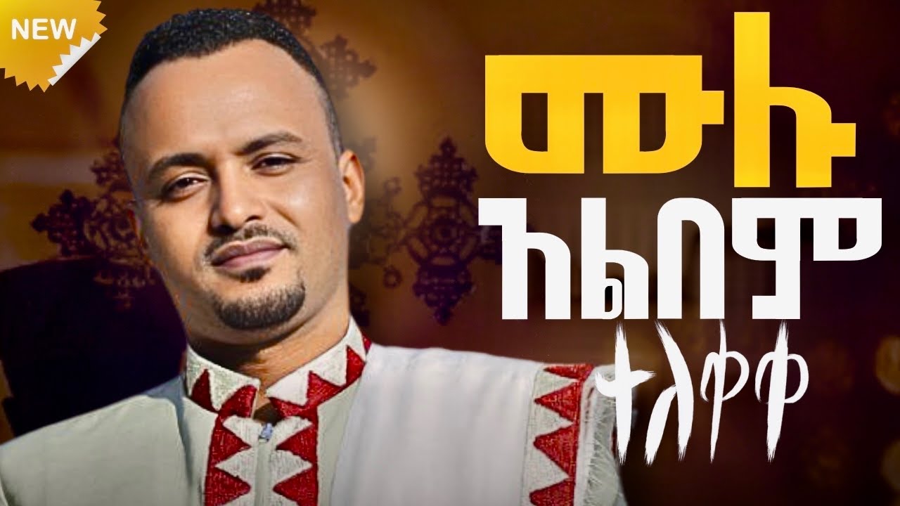 🔴ተለቀቀ!! አዲሱ🆕 ሁሉ በእርሱፈቃድ ሙሉ አልበም ዝማሬ🎤 || ዘማሪ በሱፍቃድ አንዳርጋቸው Besufkad andargachew album
