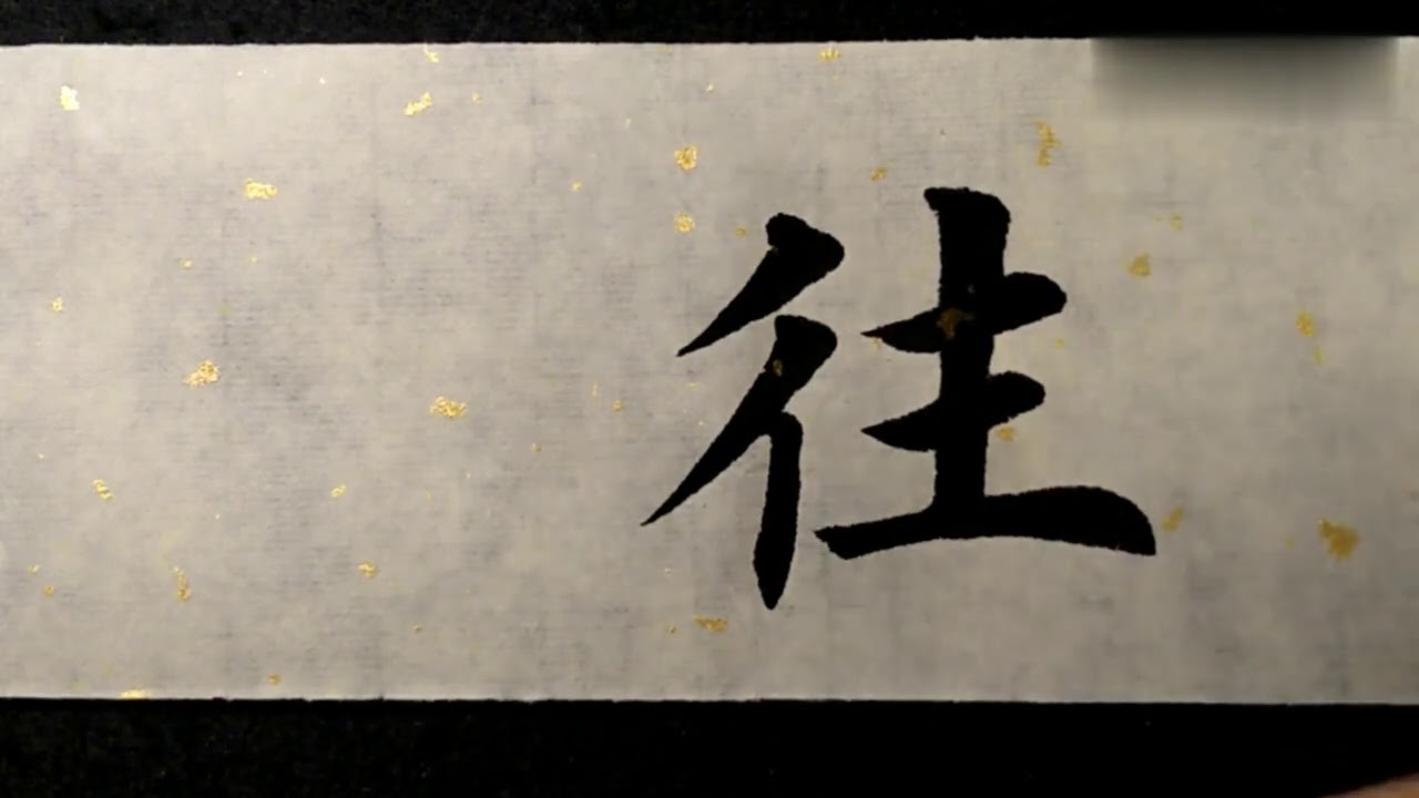 这种书法水平，去应聘当书法老师，会面试通过吗？