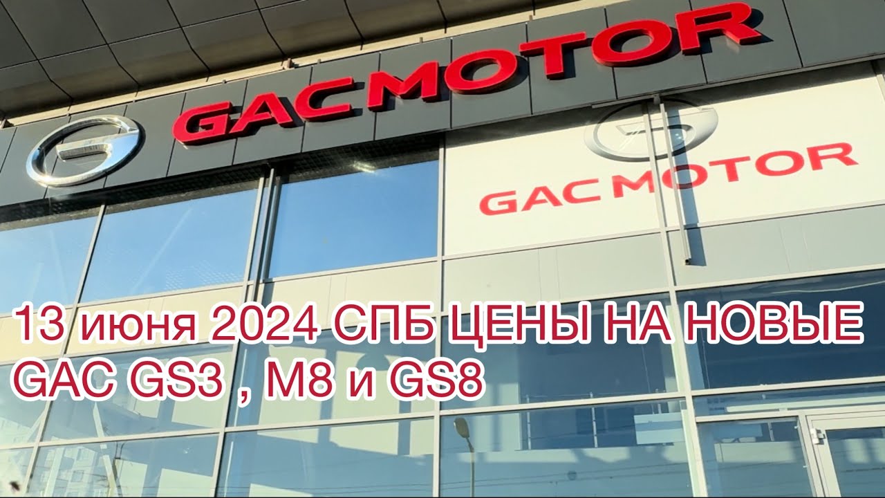 13 июня 2024 СПБ ЦЕНЫ НА НОВЫЕ GAC GS3 GS8 и M8