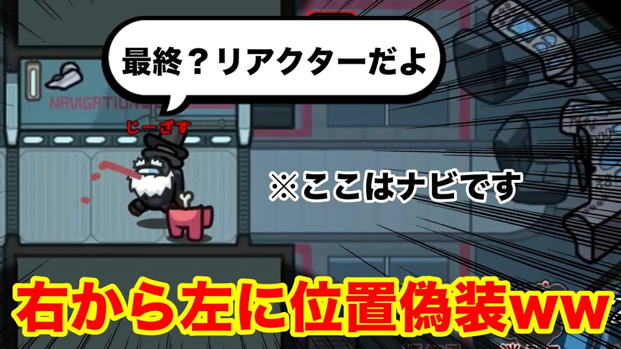 『リアサボに誰も来ねぇ！』←大嘘ついて位置偽装www【Among us/宇宙人狼】
