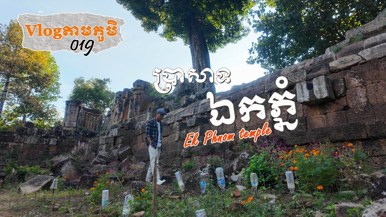 Vlogតាមភូមិ 019 — ប្រាសាទឯកភ្នំខេត្តបាត់ដំបង | A Peaceful Motorbike Ride To Ek Phnom Temple