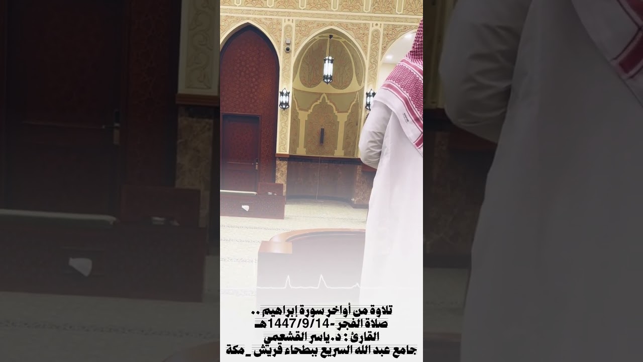 ما تيسر من سورة إبراهيم - #ياسر_القشعمي - #جامع_السريع #تلاوات 