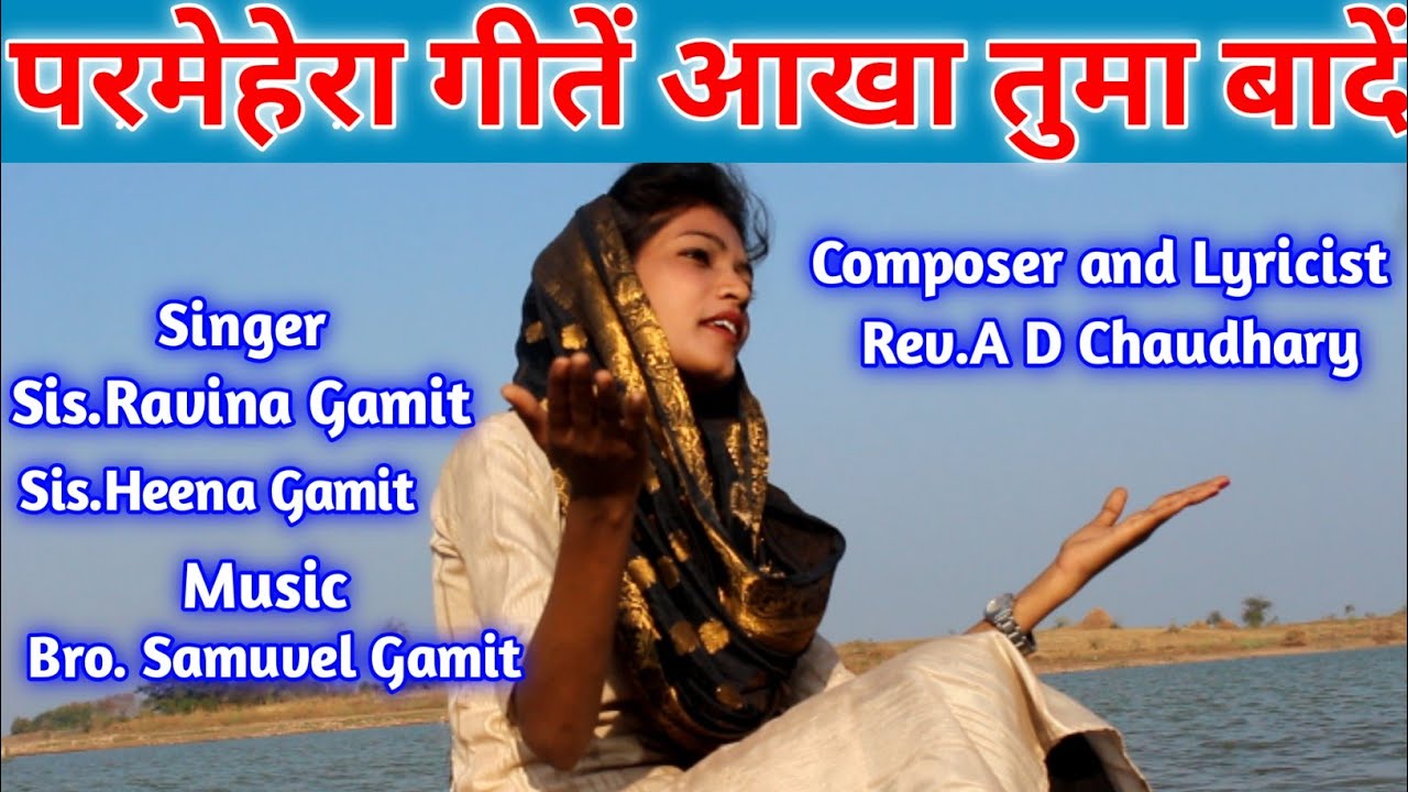 परमेहेरा गीतें आख़ा तूमा बादे।Gamit Song 2020