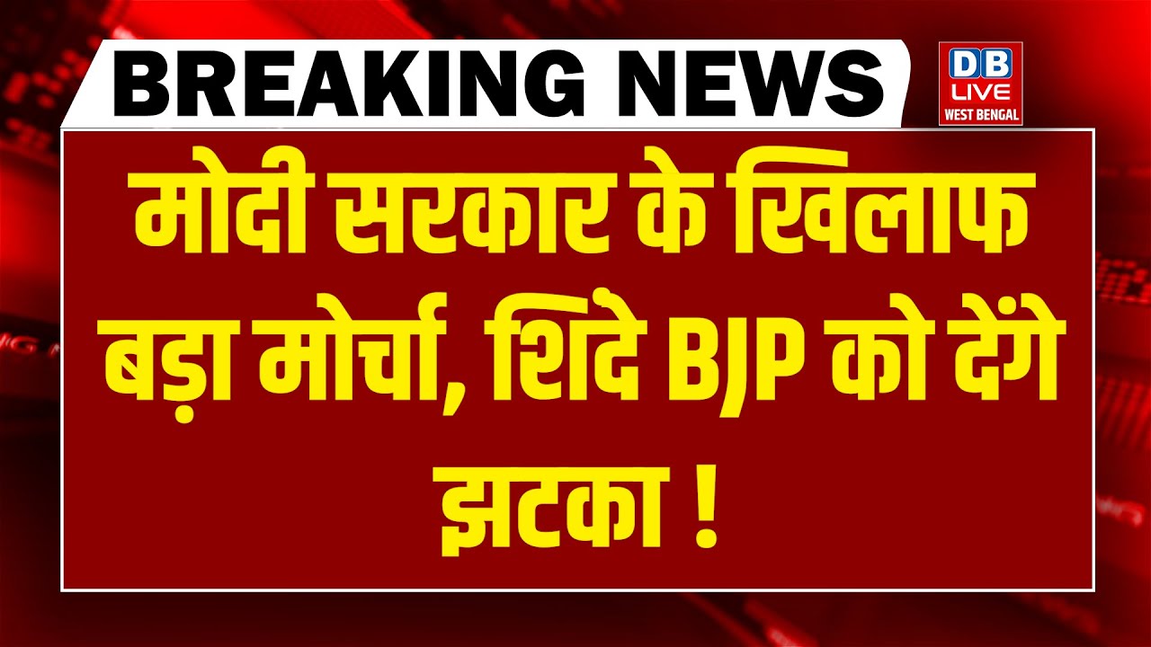 Modi Sarkar के खिलाफ बड़ा मोर्चा Shinde -BJP को देंगे झटका ! | Maharashtra | Rahul Gandhi | Akhilesh