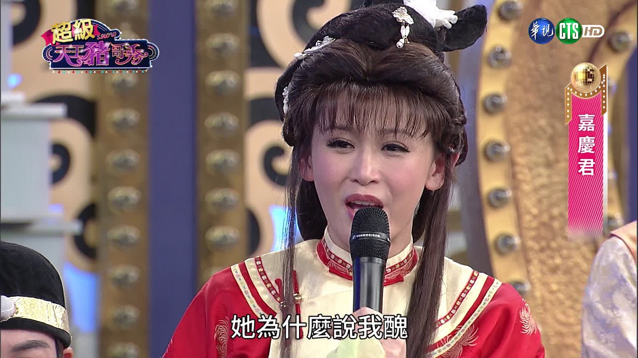 華視天王豬哥秀 現代嘉慶君 | 2017.09.03