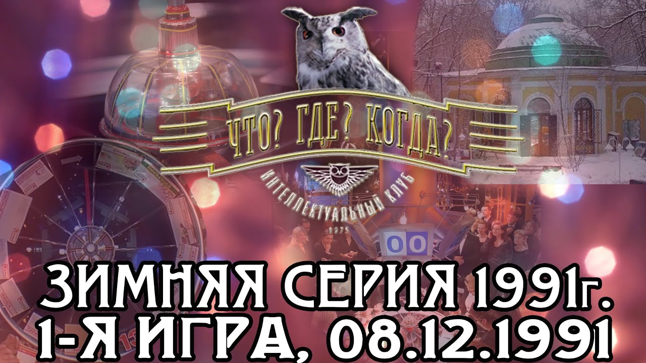 Что? Где? Когда? Зимняя серия 1991 г., 1-я игра от 08.12.1991 (интеллектуальная игра)