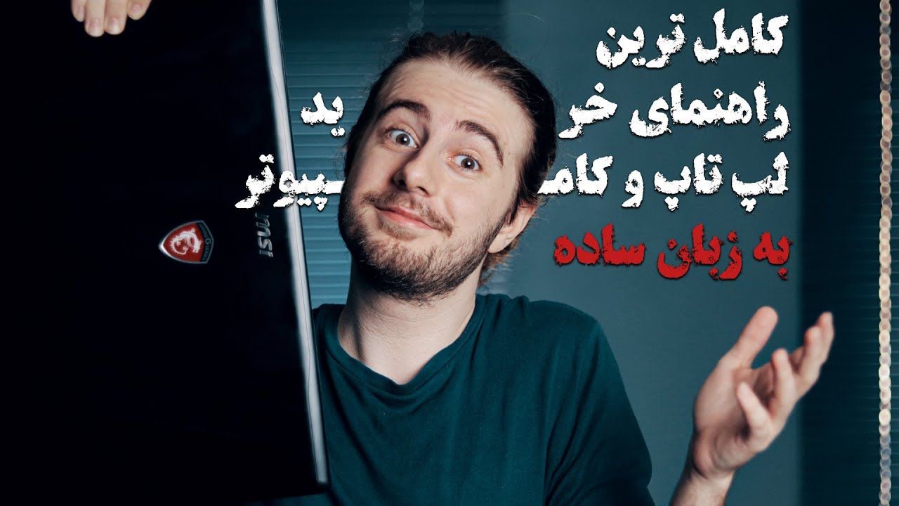 و گرافیک ها CPU راهنمایی خرید لپ تاب و کامپیوتر - تفاوت انواع