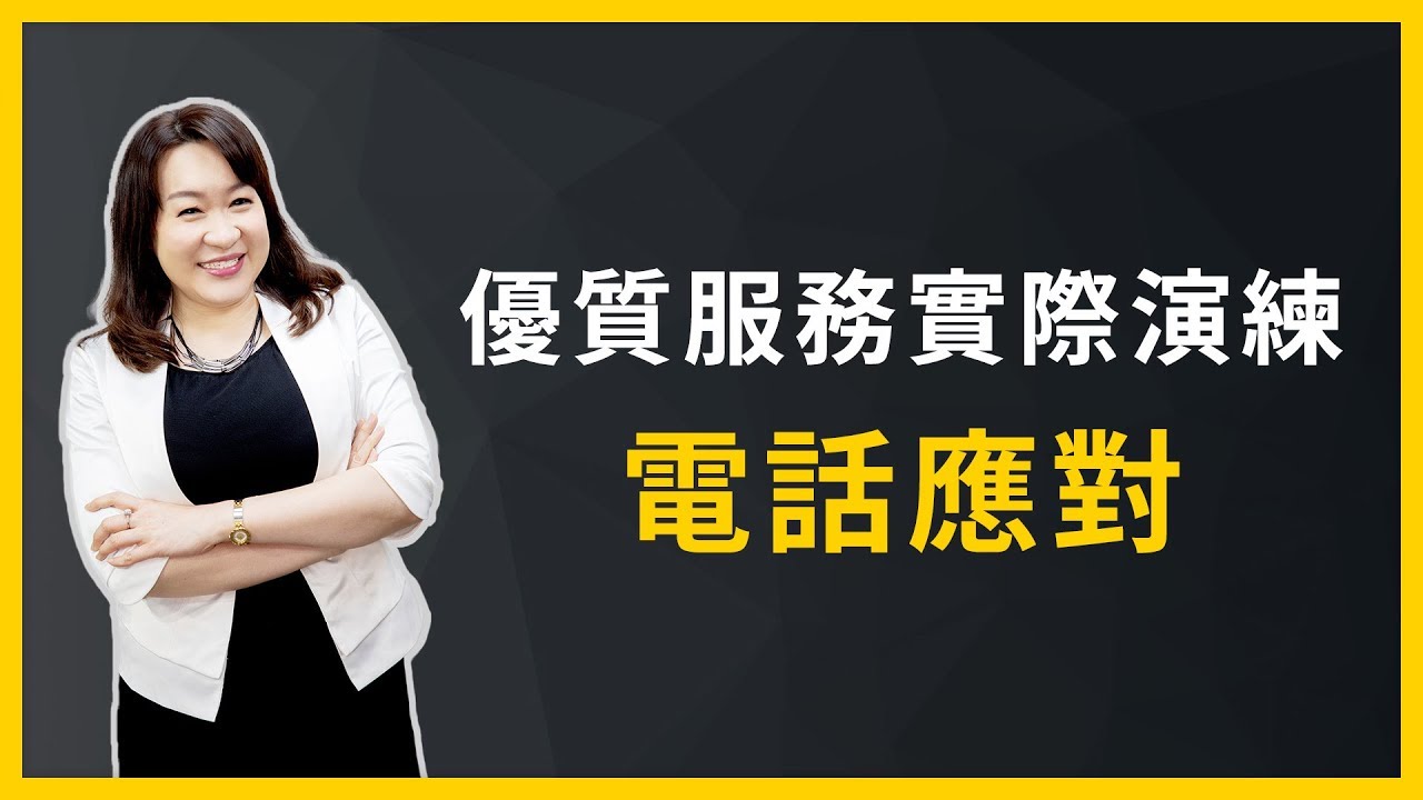 【職場客戶服務學】優質服務實際演練：電話應對