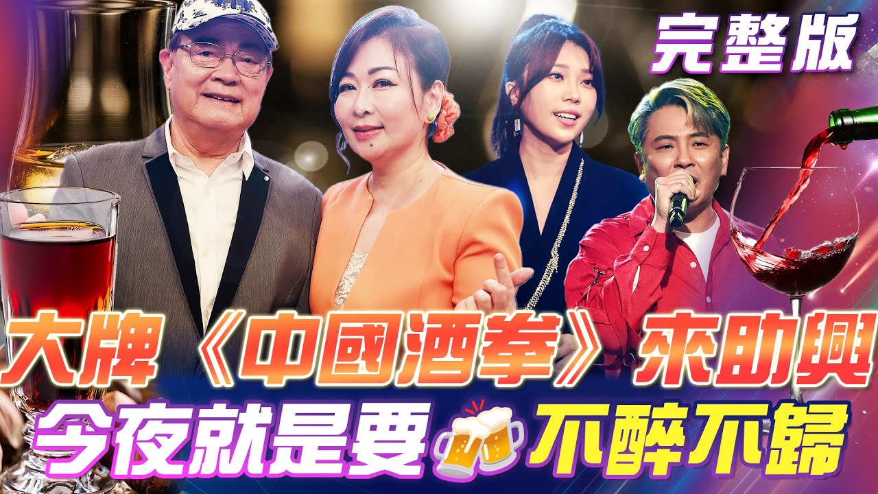 【超級冰冰Show】今夜🍻不醉不歸！劉福助 & 張秀卿 《中國酒拳》來助興！蔡家蓁🍷酒量超級好？醉茫茫🍾金曲賞！｜安美諾美白修護霜 2025.11.29