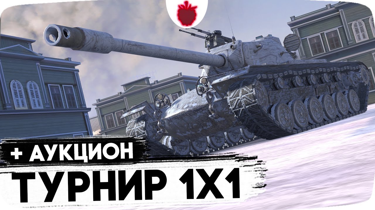 Прохожу Турнир 1vs1 + Аукцион на следующий обзор // Стрим Tanks Blitz
