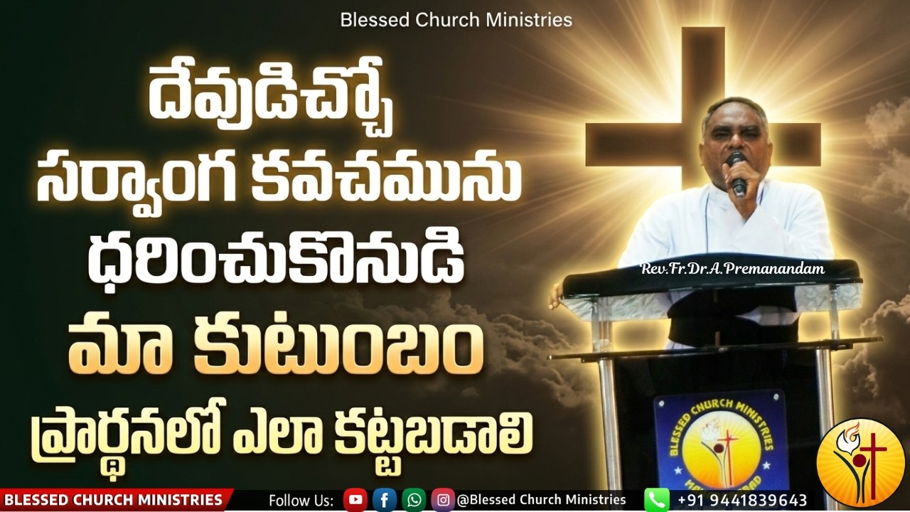 దేవుడిచ్చో సర్వాంగ కవచమునుధరించుకొనుడి మా కుటుంబం ప్రార్థనలో ఎలా కట్టబడాలి @Rev.Fr.Dr.A.Premanandam