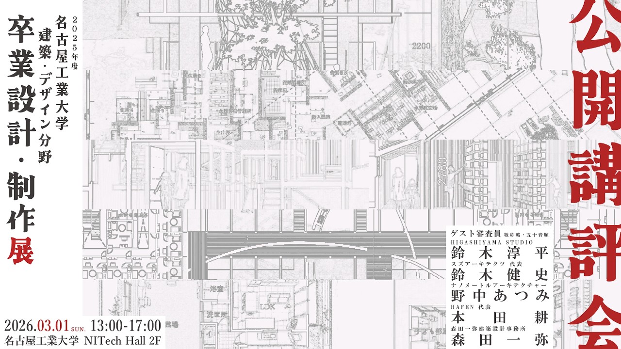 名古屋工業大学2025年度建築・デザイン分野卒業設計公開講評会