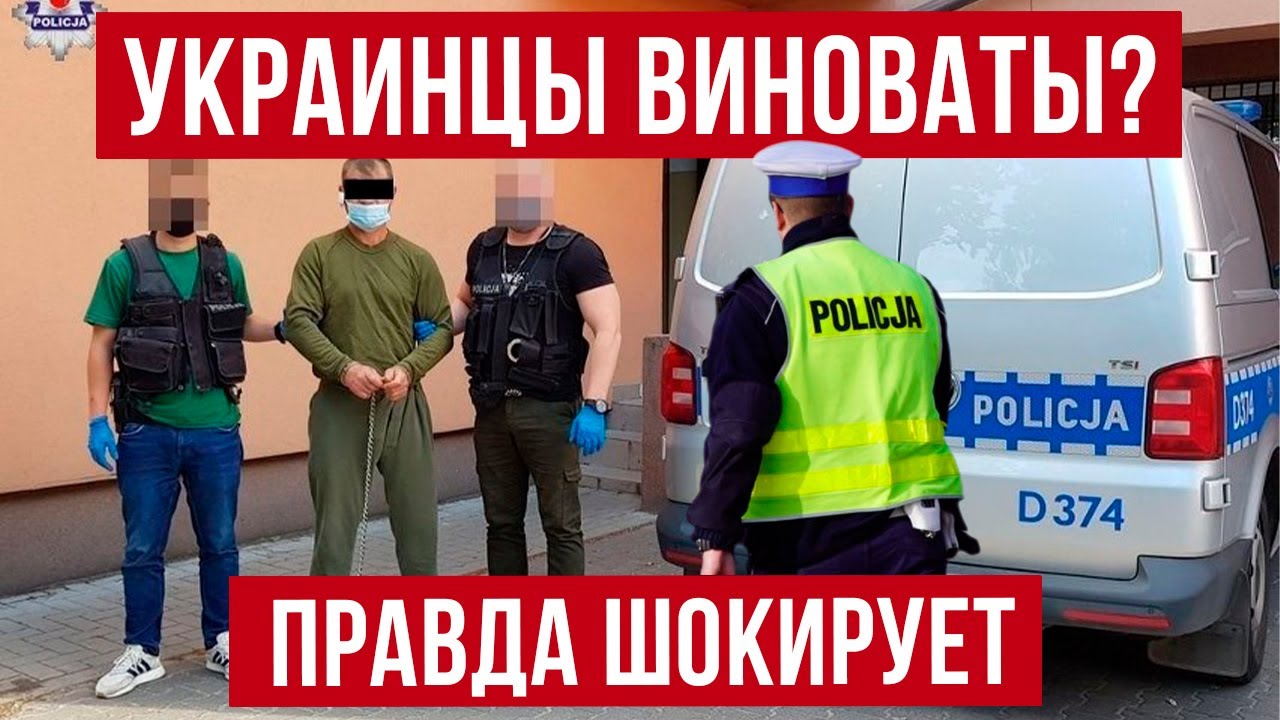 Неудобная правда из Польши! Об этом стараются молчать
