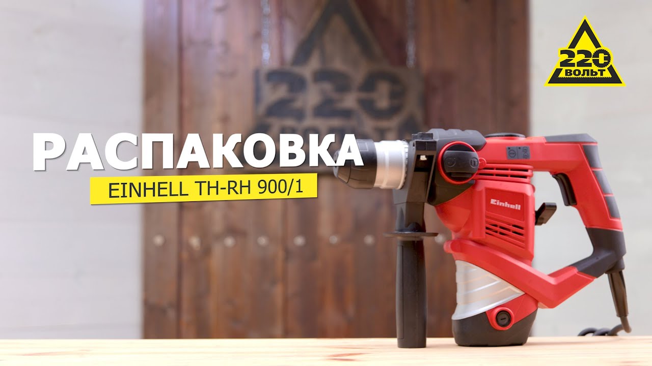 Перфоратор EINHELL TH-RH 900/1. Распаковка #распаковка220