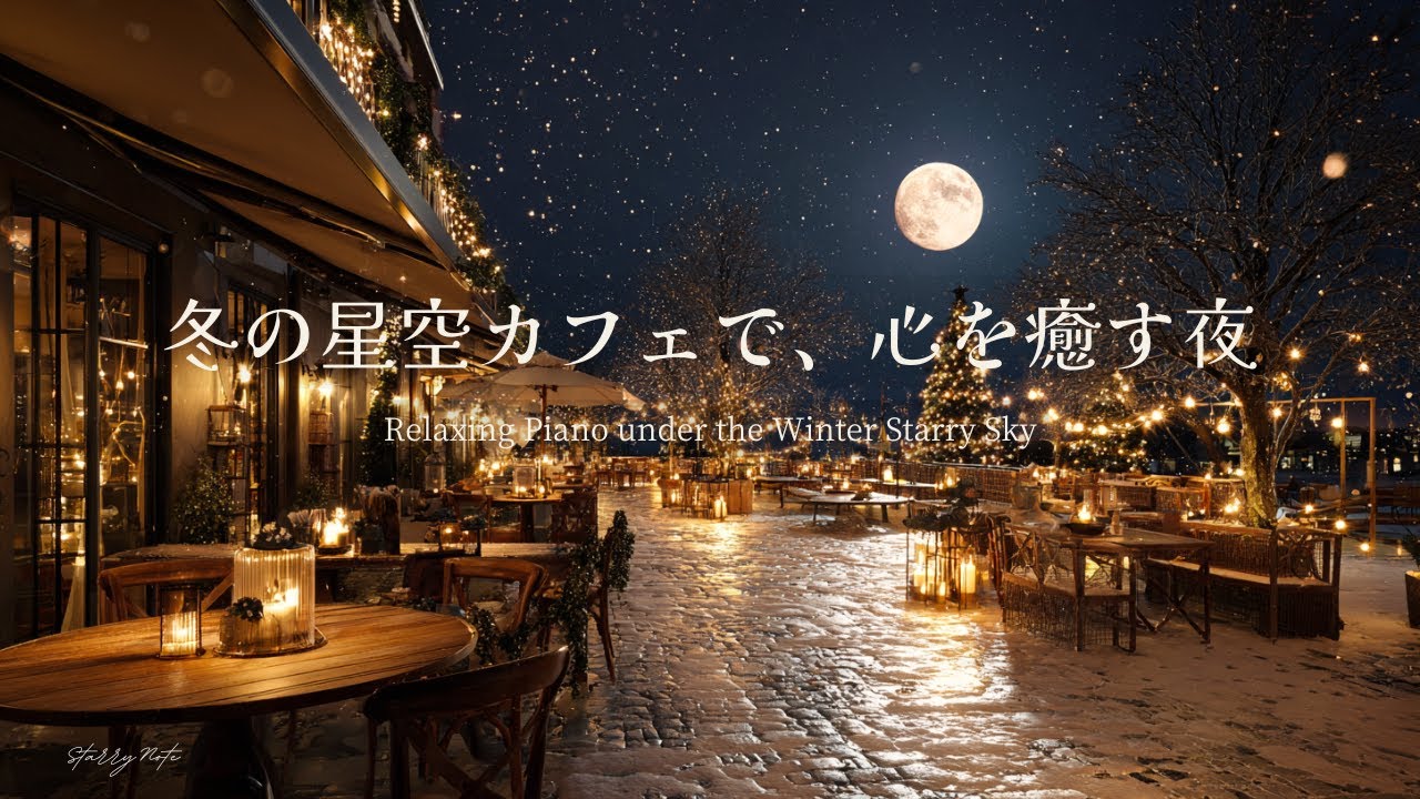 【癒しのピアノBGM】冬の星空カフェで、心を癒す夜｜リラックス・読書・作業用｜Relaxing Piano in a Winter Starry Café