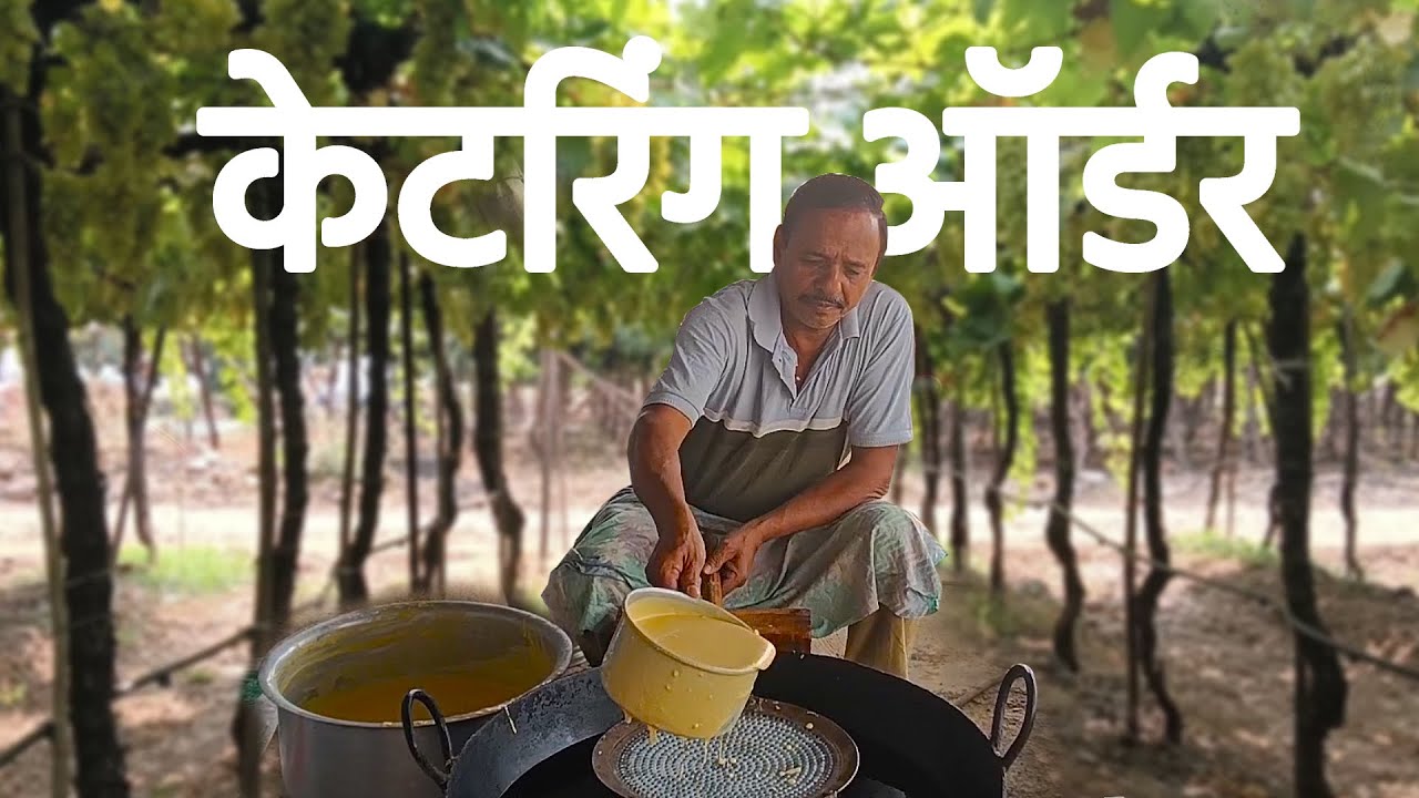 द्राक्ष बागेत स्वयंपाक आणि केटरिंग ऑर्डर | मजा, मित्र आणि जेवण 😄