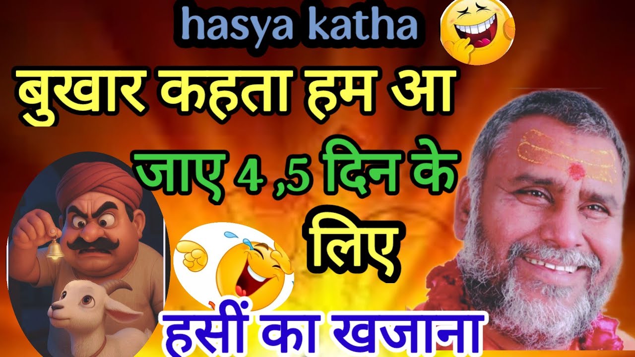 बुखार कहता हम आ जाए 4,5 दिन के लिए!! हसीं का खजाना श्री राजेश्वरानंद जी 