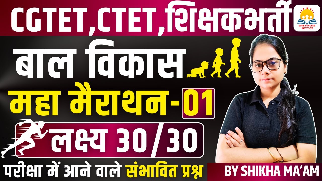 🔴LIVE🔴🔥महा मैराथन क्लास🔥CG शिक्षक भर्ती, CGTET 2026 CDP (बाल विकास एवं शिक्षाशास्त्र) BY SHIKHA MAM