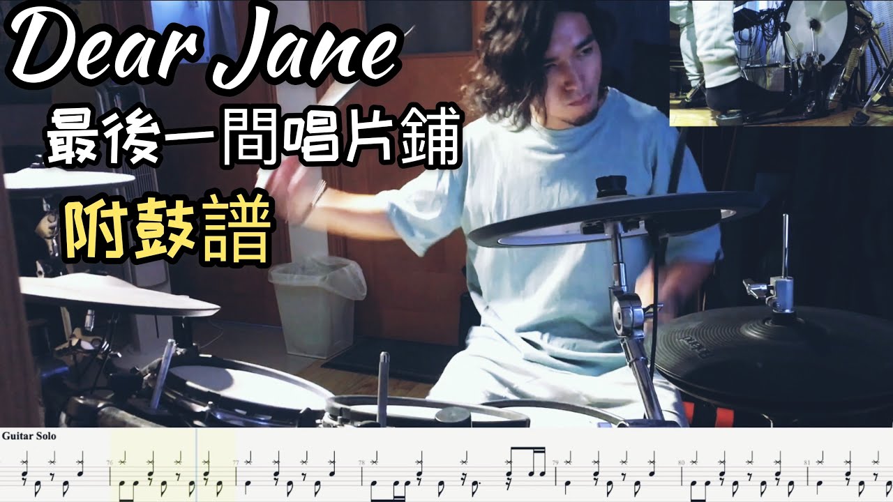 #20 [Dai Jo] Dear Jane - 最後一間唱片鋪(★★★☆☆) |Last Record Store| Drum Cover |鼓譜|Drum TAB |教學