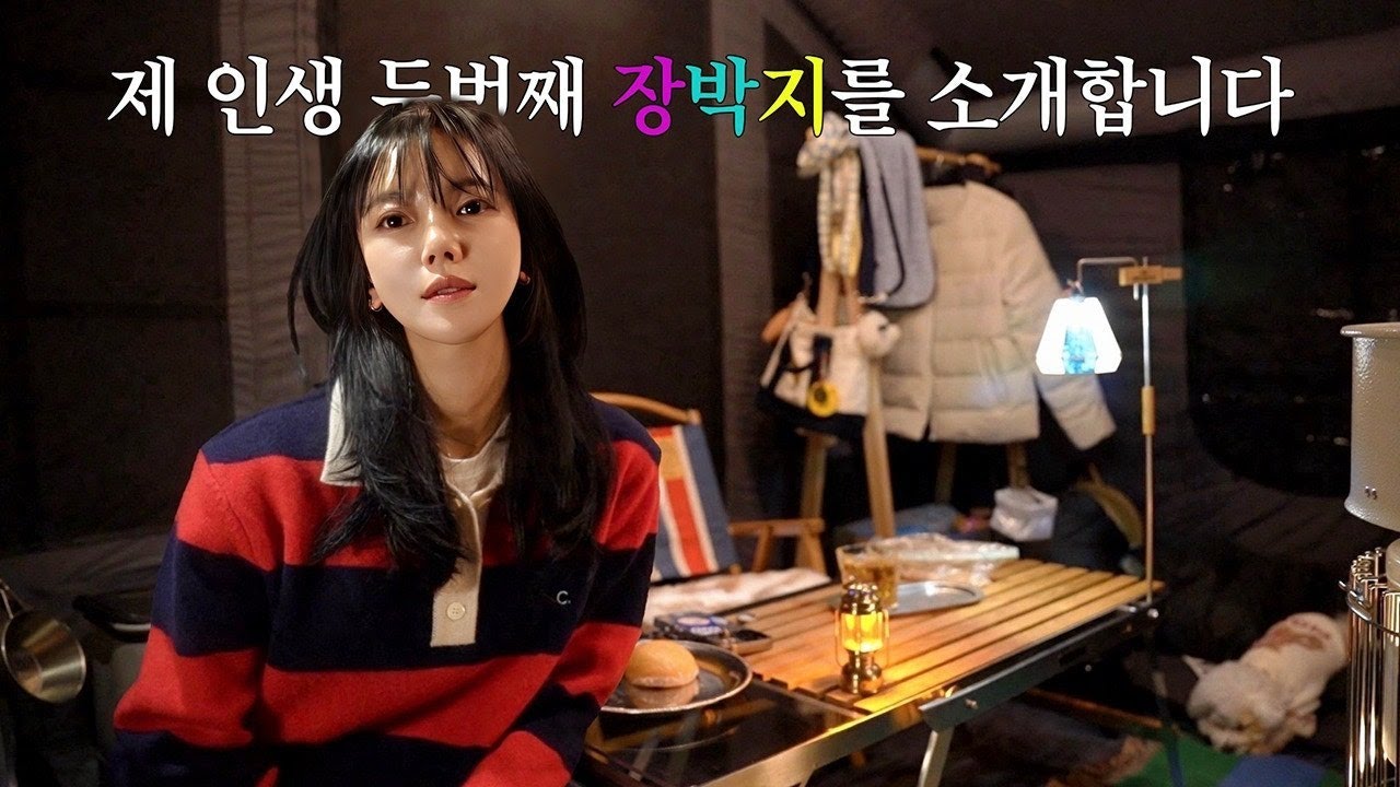 ❄️장박수아 1탄❄️ 미니멀 장박을 원했는데 차가 터질려고 해요😱 겨울 장박 시작합니다 동계 캠핑 겨울 캠핑 굴보쌈 위스키 한잔🥃 솔로 캠핑 브이로그