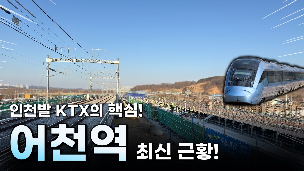 인천발 KTX의 핵심 역! 