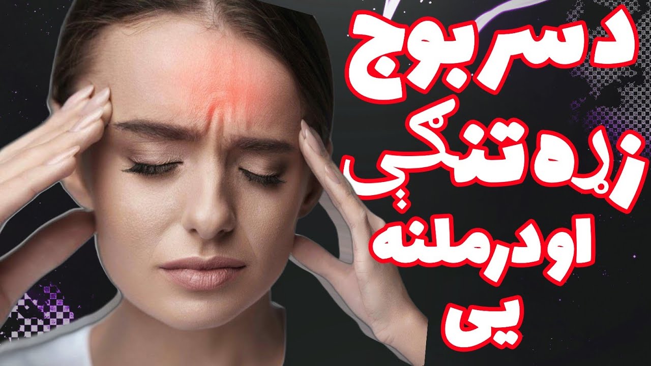 د سر بوج او زړه تنګۍ درملنه Headache and Heart Narrow Treatment Tips