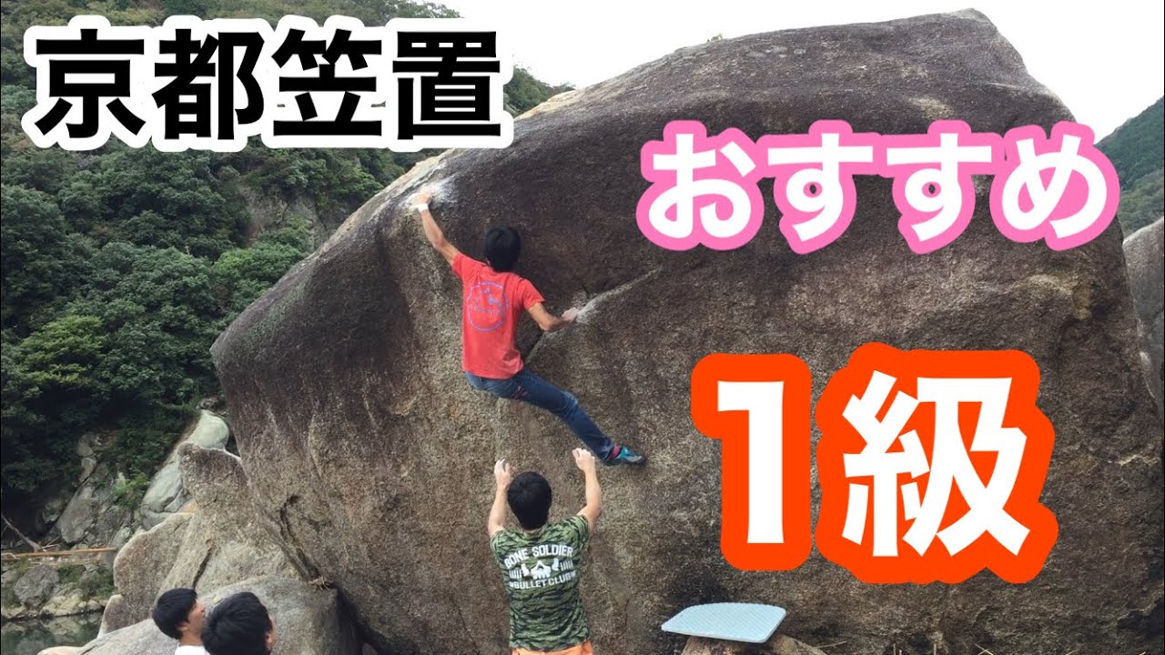 京都笠置のおすすめ1級課題