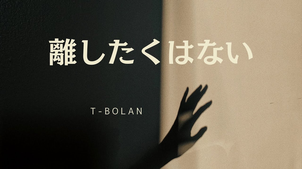 離したくはない (T-BOLAN) Cover Song
