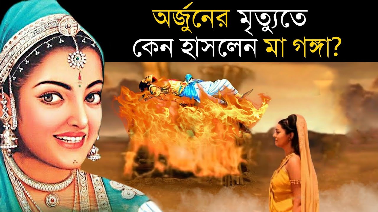 অর্জুনের মৃত্যুর পর কেন হাসতে শুরু করে দিলেন মা গঙ্গা? কি ছিল এর আসল কারণ? | अर्जुन का वध