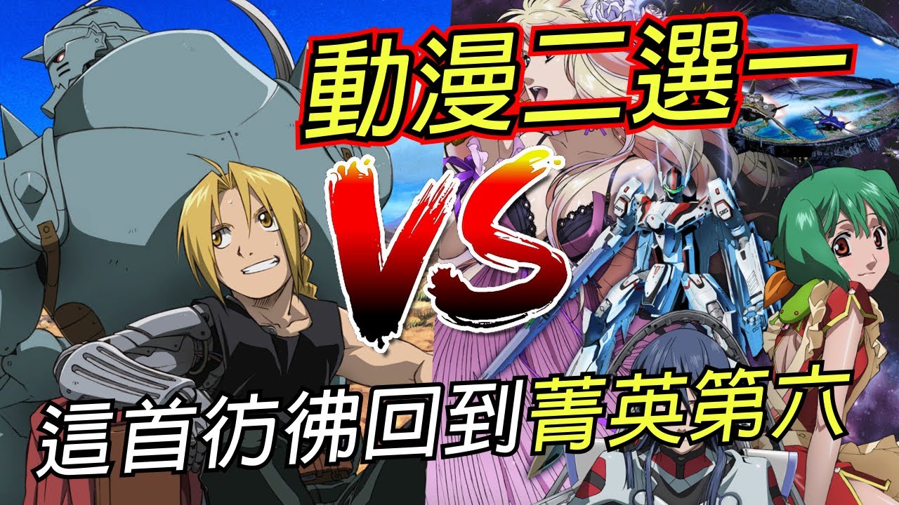 【龜狗】動漫2選1！聽到這首彷彿回到菁英第六 by 大南港