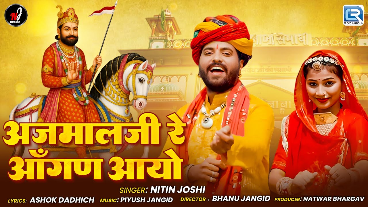 अजमालजी रे आँगण आयो | Ajmalji Re Aangan Aayo | Nitin Joshi | RamdevJi Bhakti Geet | Marwadi Bhajan