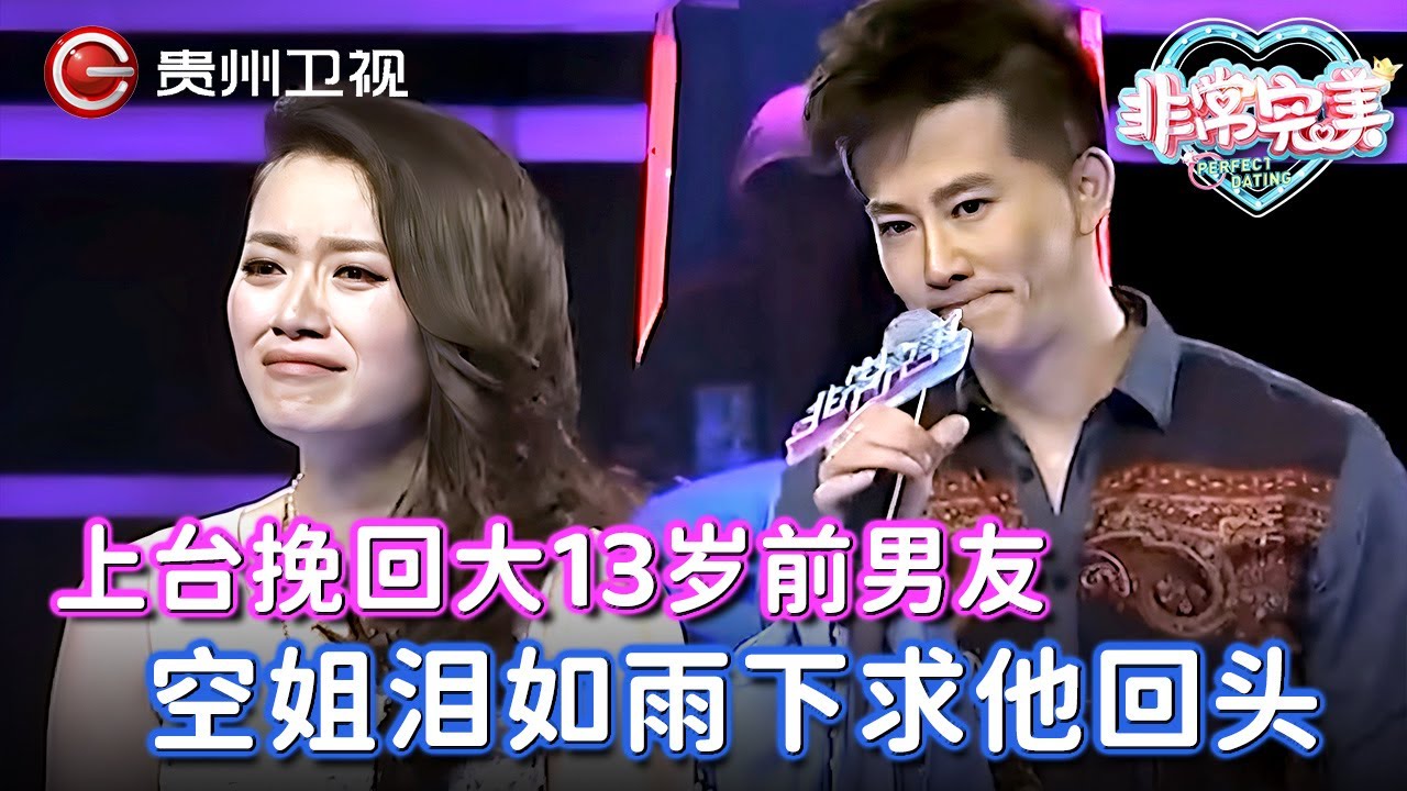 上台挽回大13岁前男友, 空姐现场泪如雨下求他回头, 谁料他却犹豫不决, 情感专家都急哭了【非常完美】