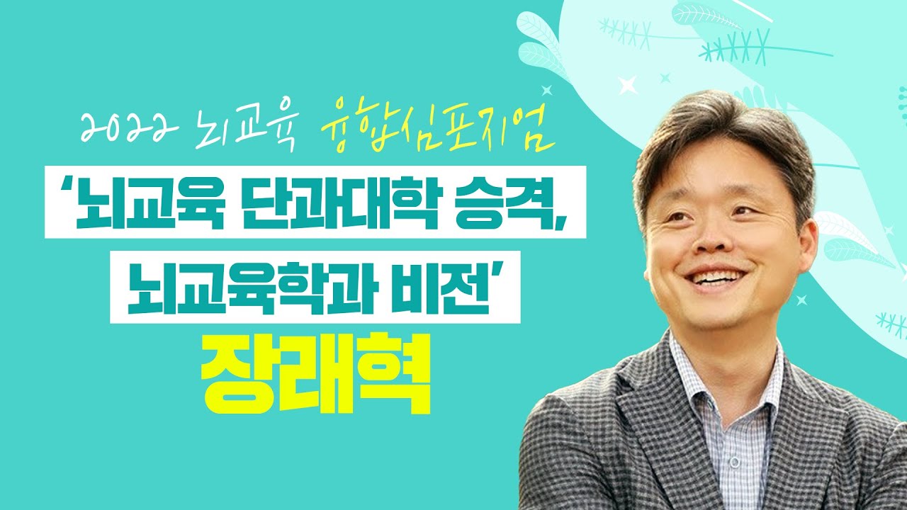 '뇌교육 단과대학 승격, 뇌교육학과 비전' | 장래혁 글로벌사이버대학교 뇌교육학과 학과장 | 2022 뇌교육융합심포지엄