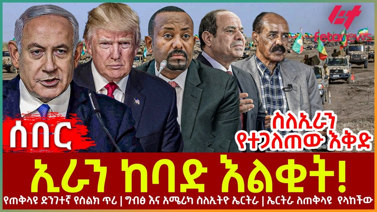 Ethiopia - ኢራን ከባድ እልቂት!፣ ስለኢራን የተጋለጠው እቅድ፣ የጠቅላዩ ድንገተኛ የስልክ ጥሪ፣ ግብፅ እና አሜሪካ ስለኢትዮ ኤርትራ