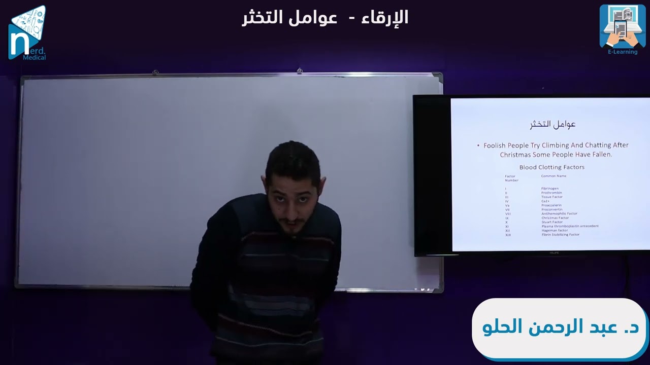 الفيزيولوجيا الطبية ـ الفصل الثالث (10) الإرقاء عوامل التخثر