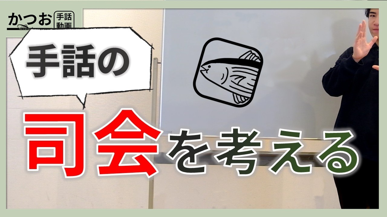 手話で司会する | #259