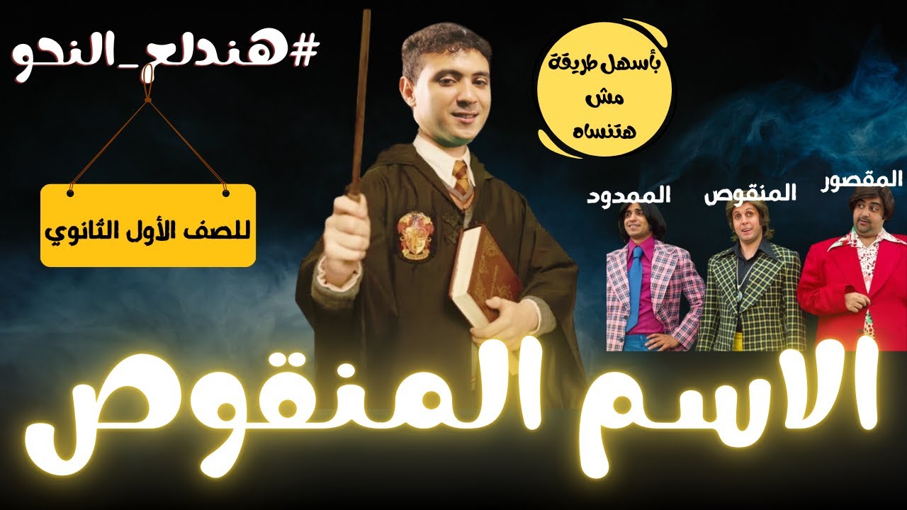 شرح الاسم المنقوص بطريقة ممتعة مش هتنساها - للصف الأول الثانوي ترم ثان 2025