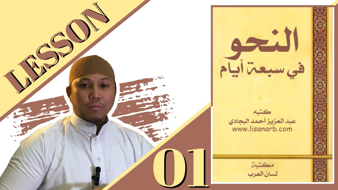 LESSON 01 - DAY 1 ( KILALANIN ANG NAHU SA LOOB NG ISANG LINGGO ) | Akh Ibn Malik