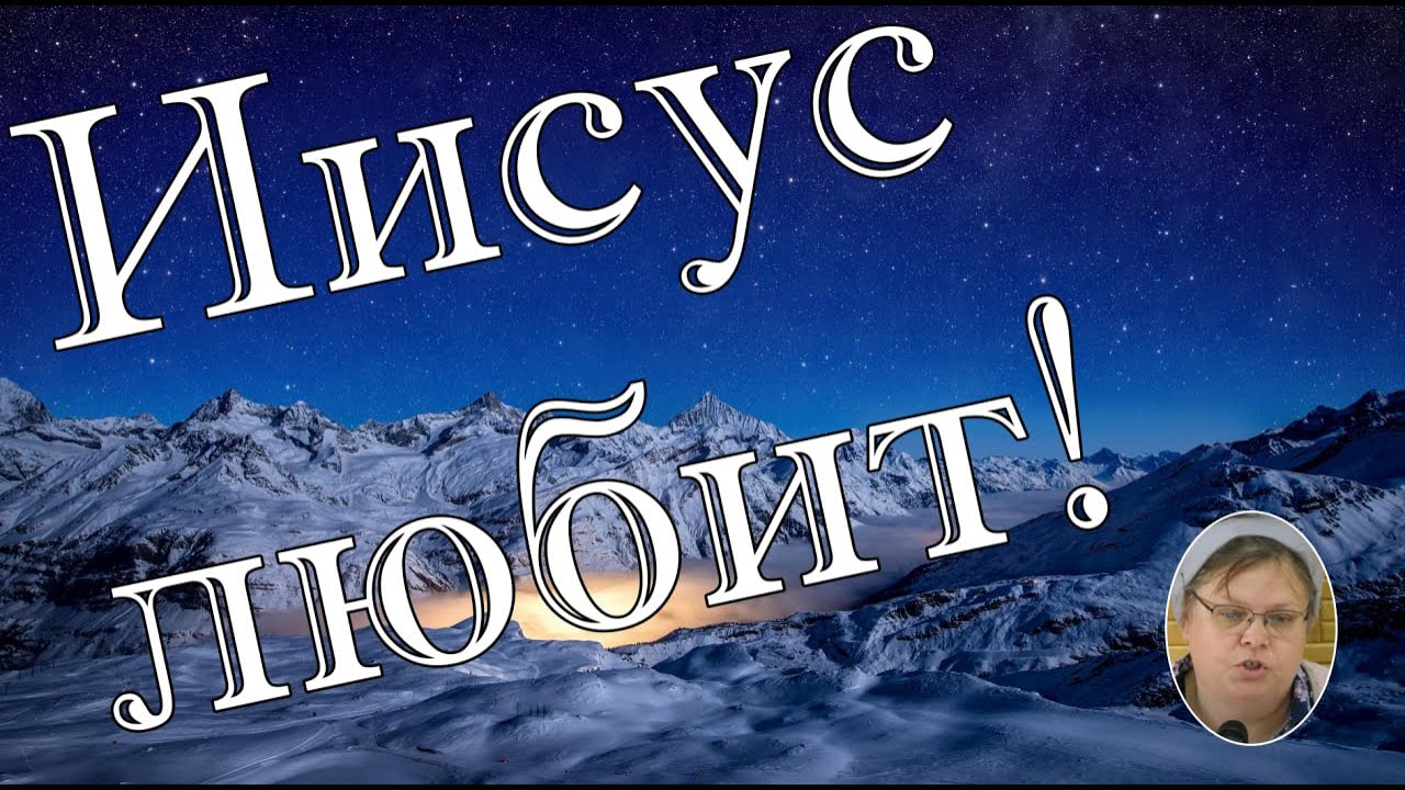 Иисус любит !    рассказ для детей