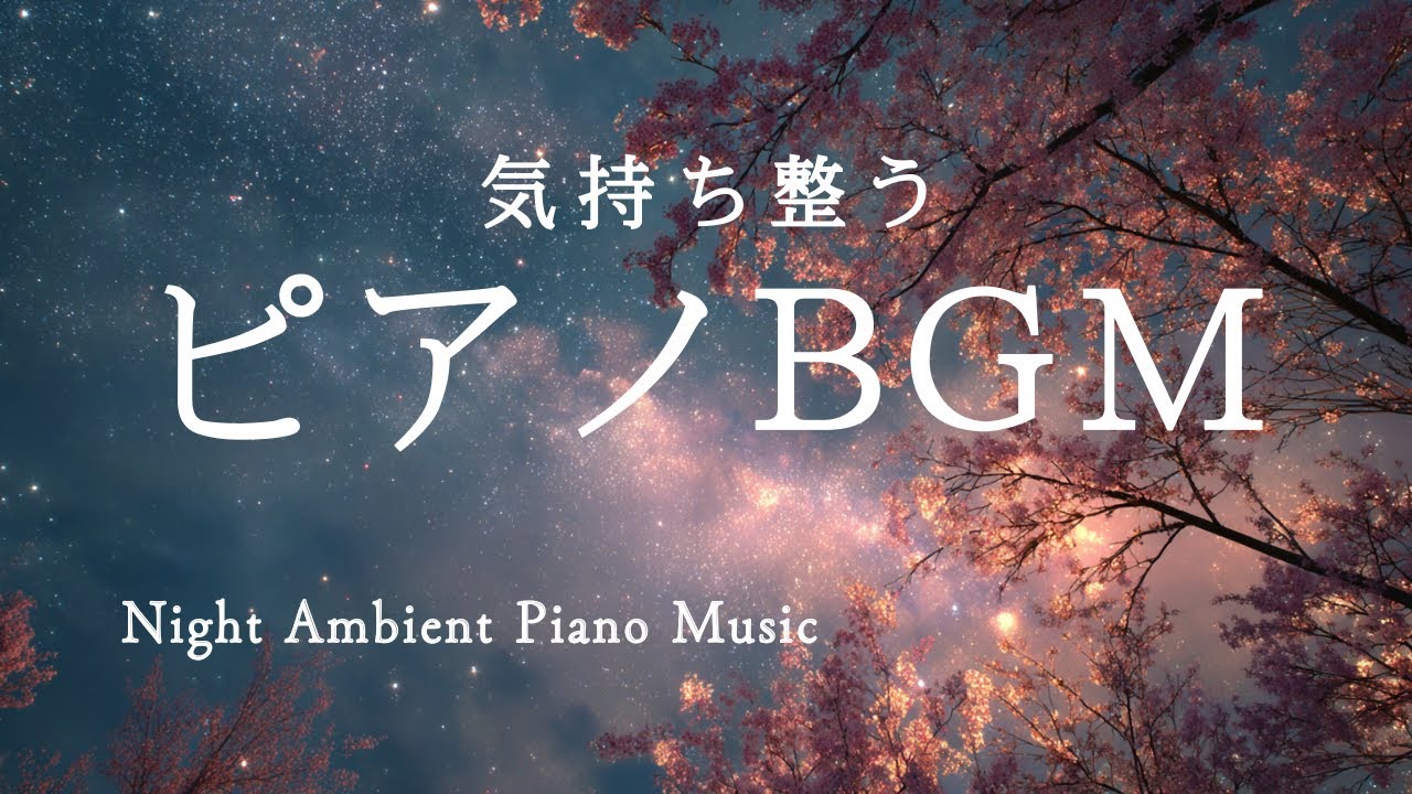 【作業用・睡眠音楽】気持ち整うピアノBGM｜Night Ambient Piano