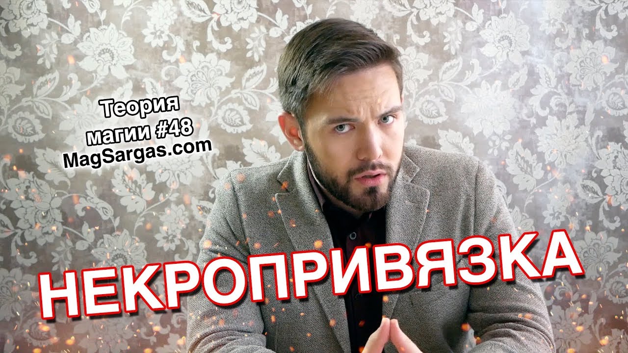 Некропривязка - Что Это, Как Работает, Чем Грозит - Маг Sargas