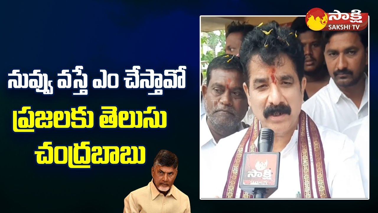 MLA Karanam Dharmasri Comments On Chandrababu Menifesto | TDP Fake Manifesto  @SakshiTV ​