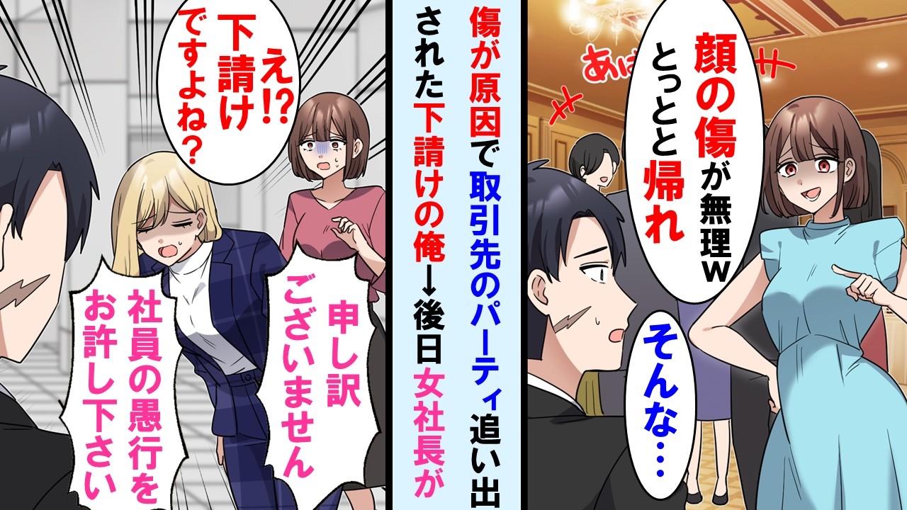 【漫画】顔の傷が理由で取引先のパーティーで女性社員にすぐ帰るよう言われた下請け会社の俺。→後日、取引先の美人社長が大慌てで俺に謝罪。社長がなぜ下請けに謝るのか知った女性社員は…【マンガ動画】