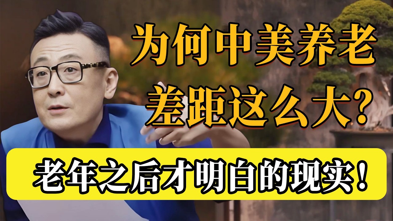 同樣是晚年，為何中美老人所過的生活完全不同？中國式養老VS美國式養老，看完差距徹底沉默了！#圆桌派 #许子东 #马家辉 #梁文道 #锵锵行天下 #观复嘟嘟 #马未都