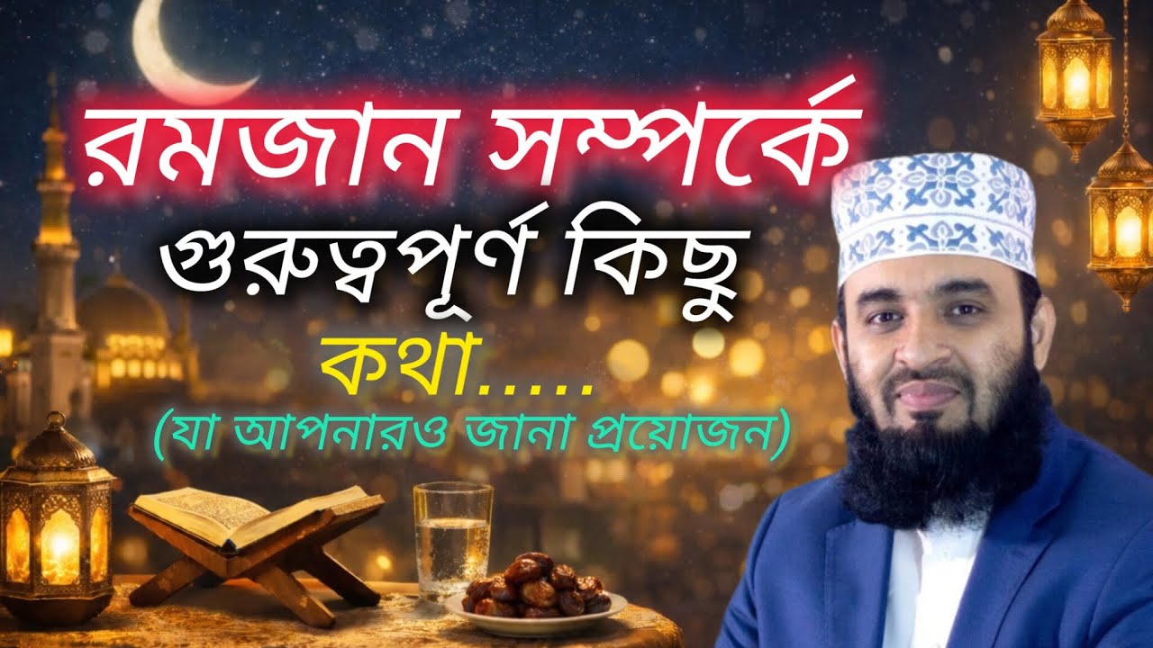 রমজান নিয়ে গুরুত্বপূর্ণ ১০টি কথা।যা আপনারাও জানা প্রয়োজন। #islamicreminder #viral 