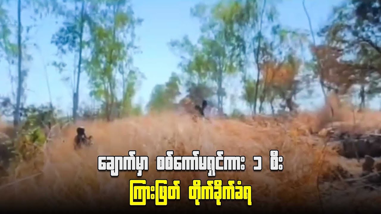 ချောက်မှာ စစ်ကော်မရှင်ကား ၁ စီး ကြားဖြတ်တိုက်ခိုက်ခံရ