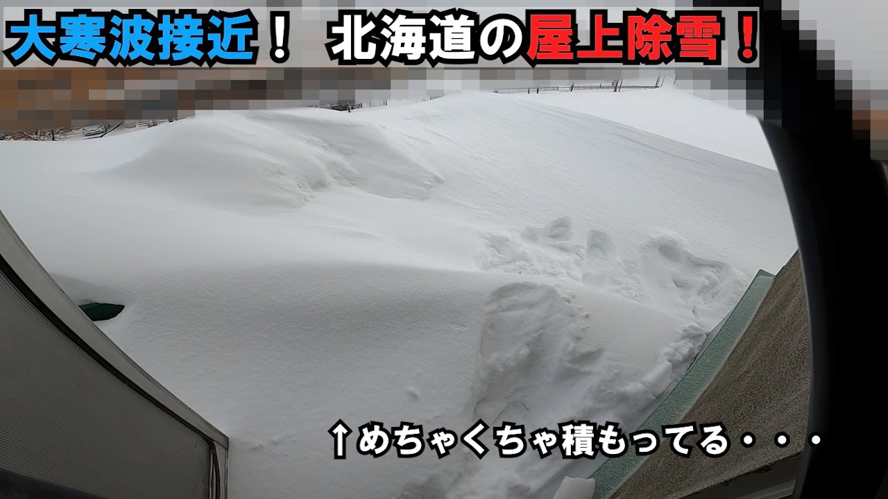 【大寒波】屋上に積もった雪、落とします。