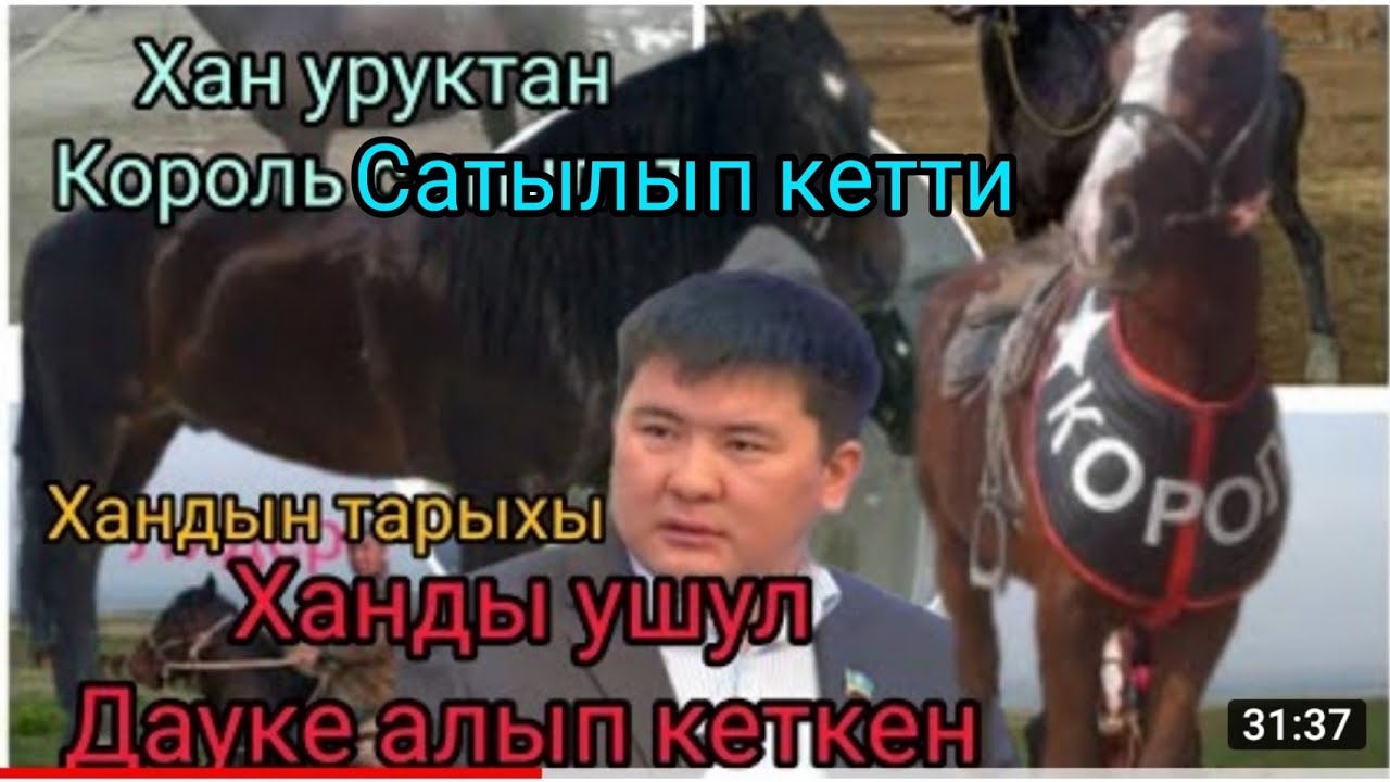 КОРОЛЬ сатылып Кетти ХАНДЫН тарыхын корунуздор