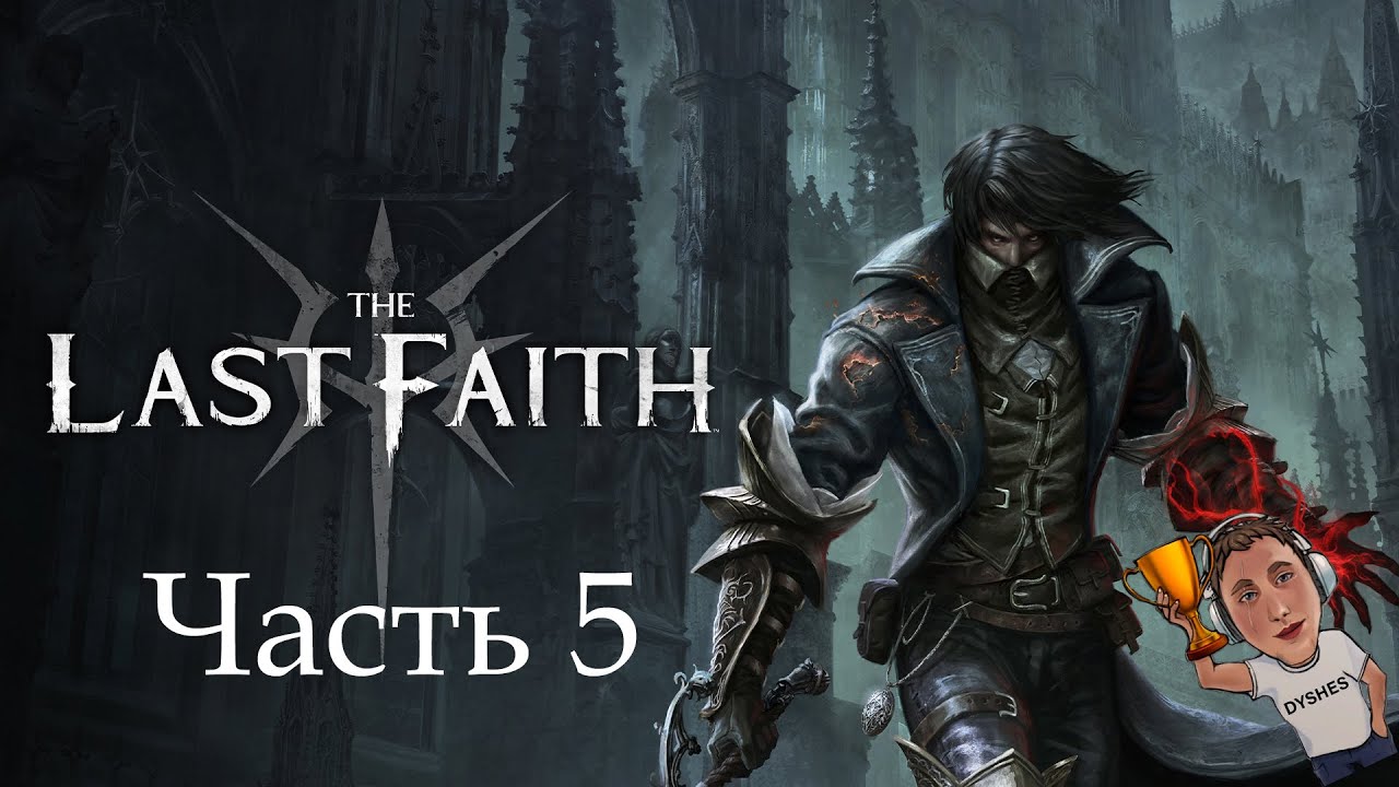 ДЕРЕВНЯ ТЕЛЬВИНИЛЛЬ ► The Last Faith ► Часть 5